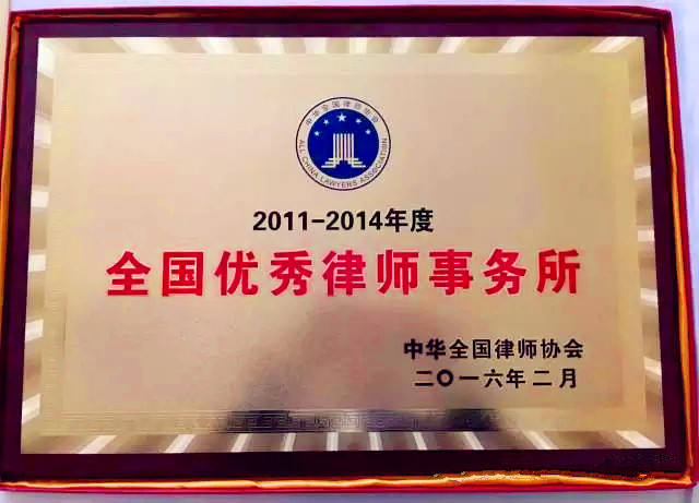 1460341100152038077.jpg 全国优秀律师事务所奖牌.jpg